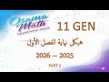 حل هيكل الرياضيات 11 عام الفصل الأول 2025 2026 PART 2 