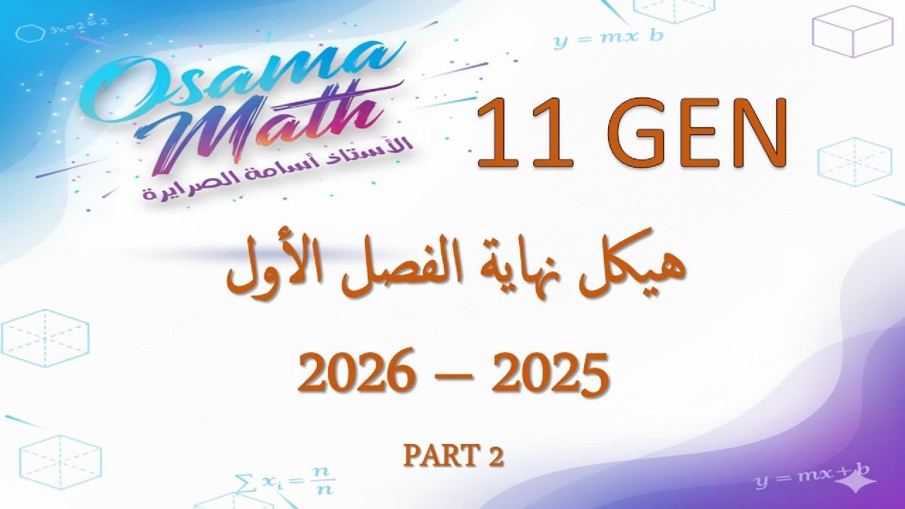 حل هيكل الرياضيات 11 عام الفصل الأول 2025-2026 (PART 2)