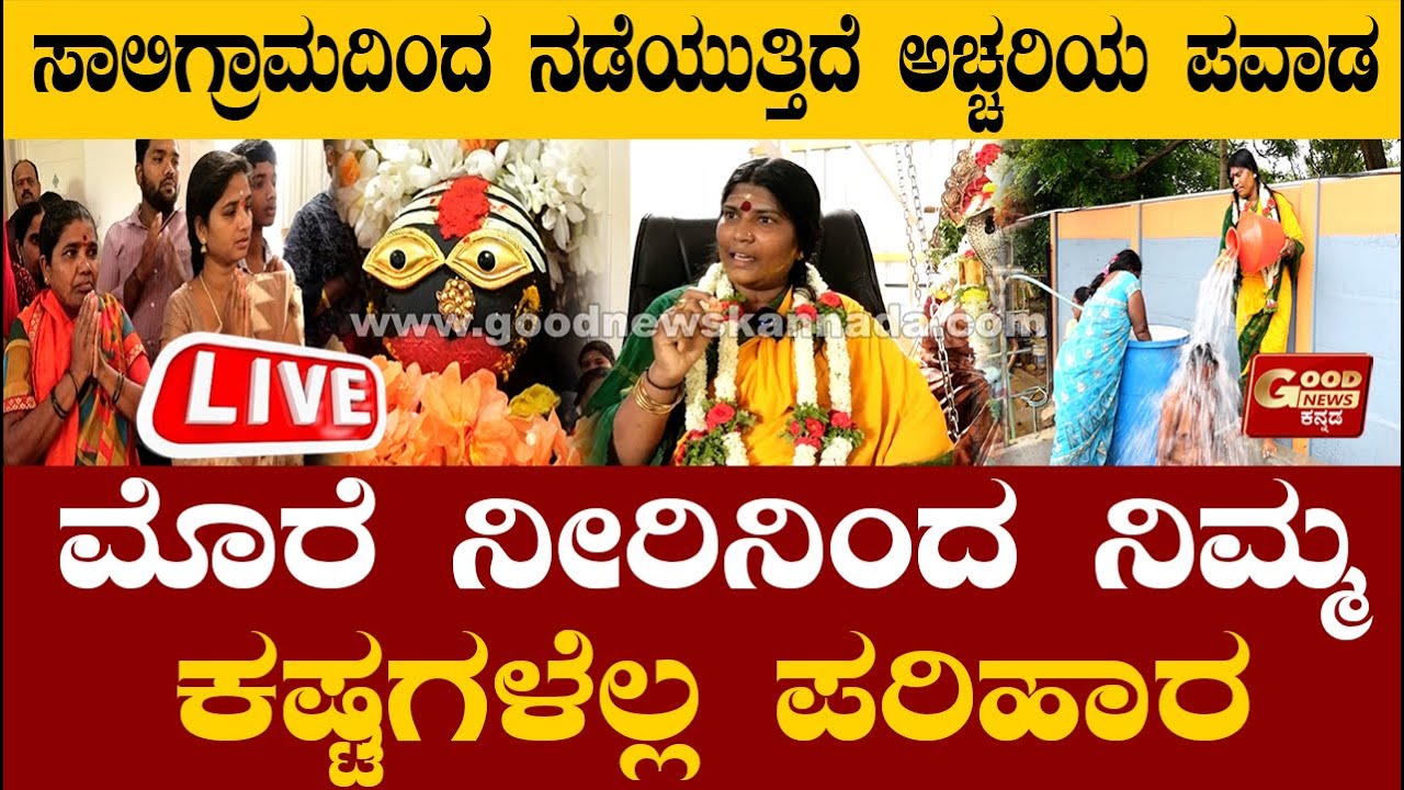 🔴LIVE | ಸಾಲಿಗ್ರಾಮದಿಂದ ನಡೆಯುತ್ತಿದೆ ಅಚ್ಚರಿಯ ಪವಾಡ.. ಮೊರೆ ನೀರಿನಿಂದ ನಿಮ್ಮ ಕಷ್ಟಗಳೆಲ್ಲ ಪರಿಹಾರ..