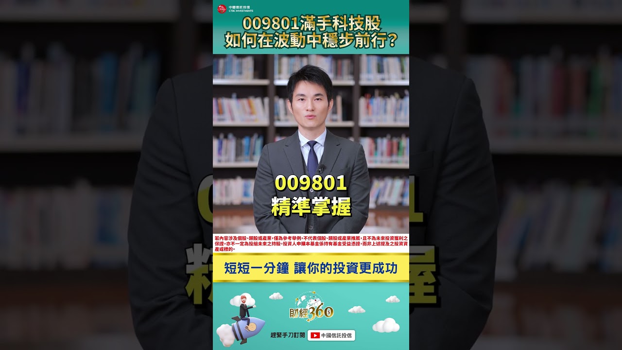 財經360】009801滿手科技股🚀如何在波動中穩步前行？ - YouTube