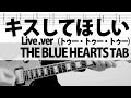 「キスしてほしい(トゥー・トゥー・トゥー) Live .ver」  THE BLUE HEARTS ギターカバー ザ・ブルーハーツ 真島昌利 甲本ヒロト