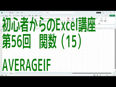 【Excel】初心者からのExcel講座 第56回 関数(15) AVERAGEIF【啓project】