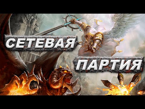 Видео: Герои 5 Сетевая игра  (Universe) доигрываем (Лига против Нежити)