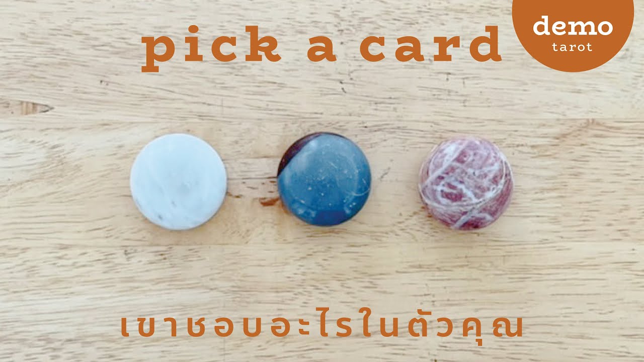 เขาชอบอะไรในตัวคุณ 🥴🤩 : PICK A CARD