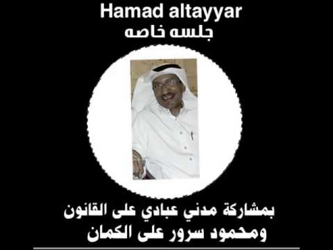 الفنان حمد الطيار كفاه الله من عدى ولا سلم ويا ناعم العود جلسه خاصة