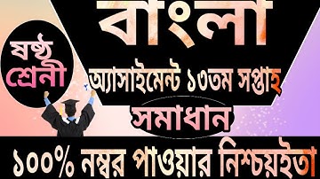 Class 6 Bangla Assignment 2021 || ৬ষ্ঠ শ্রেণির বাংলা এসাইনমেন্ট ২০২১ || Class 6 assignment 13th week