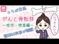 【整形外科医が解説】がんと骨転移～症状・検査編～ 《BC Tube：乳癌の専門家による情報発信グループ》