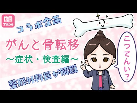 【整形外科医が解説】がんと骨転移～症状・検査編～ 《BC Tube：乳癌の専門家による情報発信グループ》