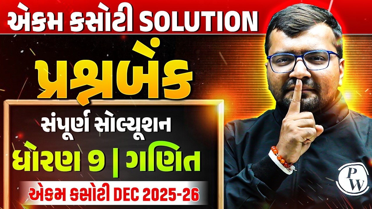 એકમ કસોટી Solution 🔥 | ધોરણ 9 | ગણિત | Ekam Kasoti પ્રશ્નબેંક 2025-26
