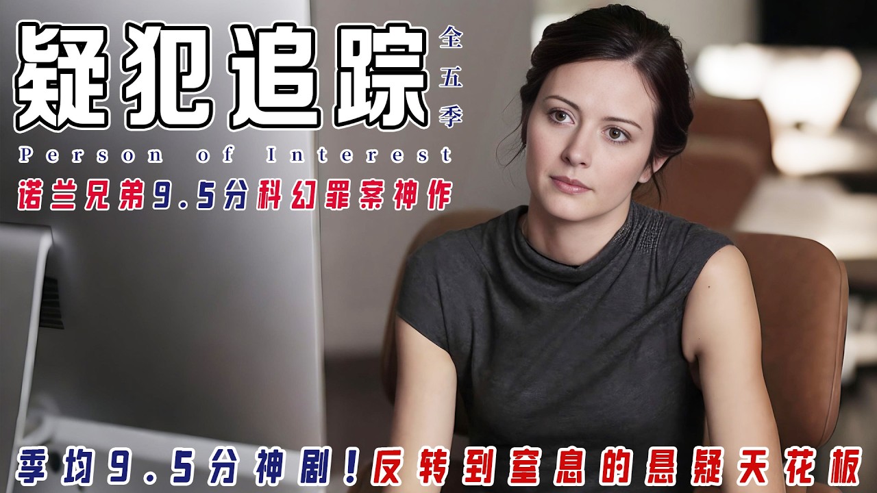 671分钟肝完季均9.5分科幻神作【疑犯追踪】丨1-5季全解析丨AI失控引发灭世内战！Machine vs Samaritan终极对决丨宅总赌命唤醒系统×李四暴走封神丨Root黑客女王黑化