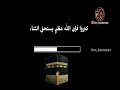 حالات واتس اب عن الحج تكبيرات العيد حالات واتس عن الحج مقاطع انستغرام عن الحج كب روا 