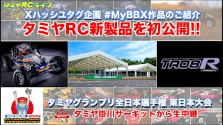 Xハッシュタグ企画「#MyBBX」ポスト作品のご紹介とタミヤRC新製品発表、タミヤグランプリ全日本選手権 東日本大会を生中継!