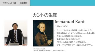 「マネジメント各論――企業倫理」テーマ「哲学者カントの生涯」／梅津光弘（慶應義塾大学商学部 教授）