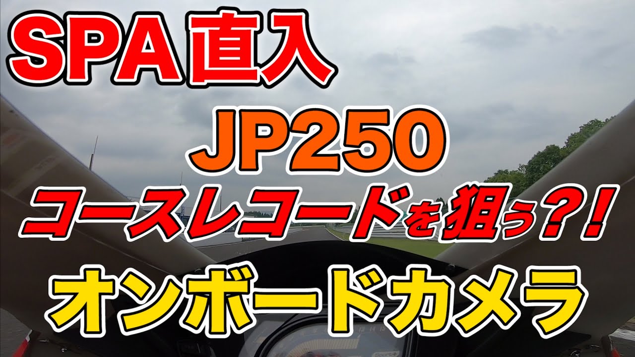 SPA直入・JP250 オンボードカメラ【コースレコードを狙う？！】