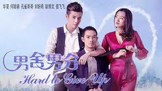 [Full Movie] Hard To Give Up | Chinese LGBTQ Sweet Love Story film HD