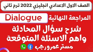 شرح سؤال المحادثه للصف الاول الاعدادي واهم الاسئلة المتوقعة ترم ثاني 2022