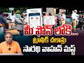 Motor Vehicle Act - Challan New Rule: మీ ఫోన్ లోకి.. ట్రాఫిక్ చలాన్లు | CS Rao | Wild Wolf Telugu