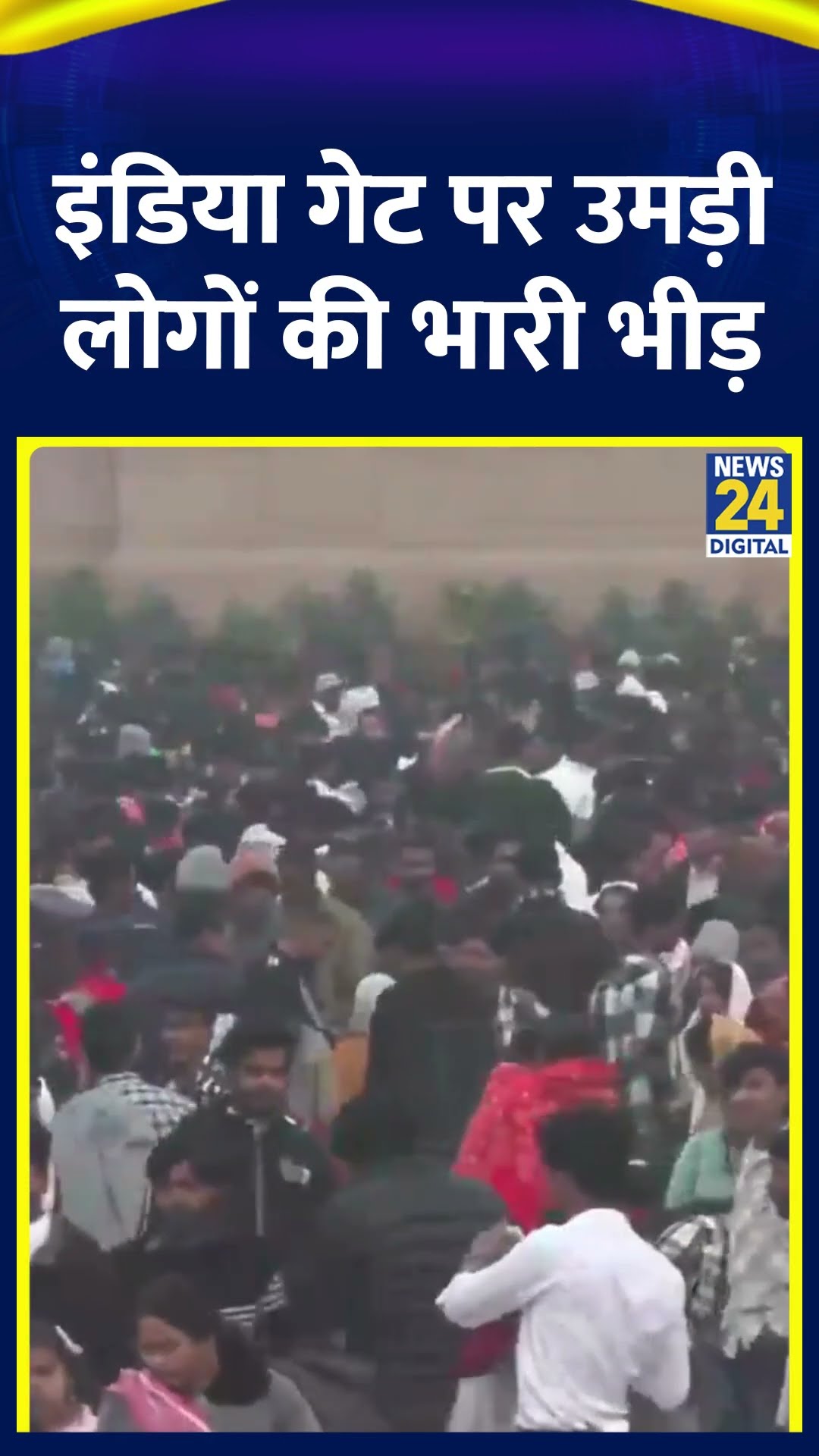 Delhi के India Gate पर नए साल के मौके पर उमड़ी लोगों की भारी भीड़, देखिए वीडियो