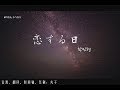 【恋する日】민현- 사랑하는 날&mdash;旼炫solo(audio)ミンヒョン 황민현