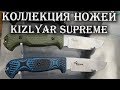 Обзор ВСЕГО модельного ряда ножей Kizlyar Supreme