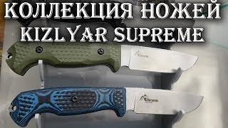 Обзор ВСЕГО модельного ряда ножей Kizlyar Supreme