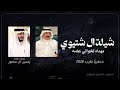 شيلة ال شتيوي مهداه لخوالي عامه ياسين ال منصور طرب حماسية 2026