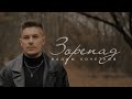 Вадим Кочетков ЗОРЕПАД Прем єра кліпу 2025