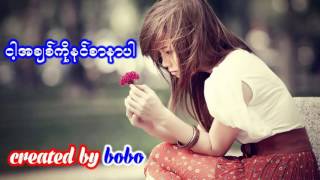 Video thumbnail of "ငါ့အခ်စ္ကိုနင္စာနာပါ Myanmar New song 2016"