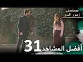 أفضل المقاطع 31 مسلسل زهور الدم مدبلج بالعربية Kan Çiçekleri 