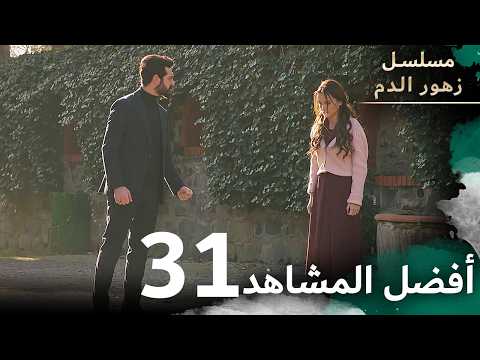 أفضل المقاطع 31 مسلسل زهور الدم مدبلج بالعربية Kan Çiçekleri