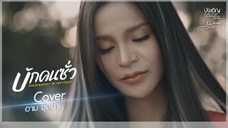 บักคนซั่ว - อาม ชุติมา Cover