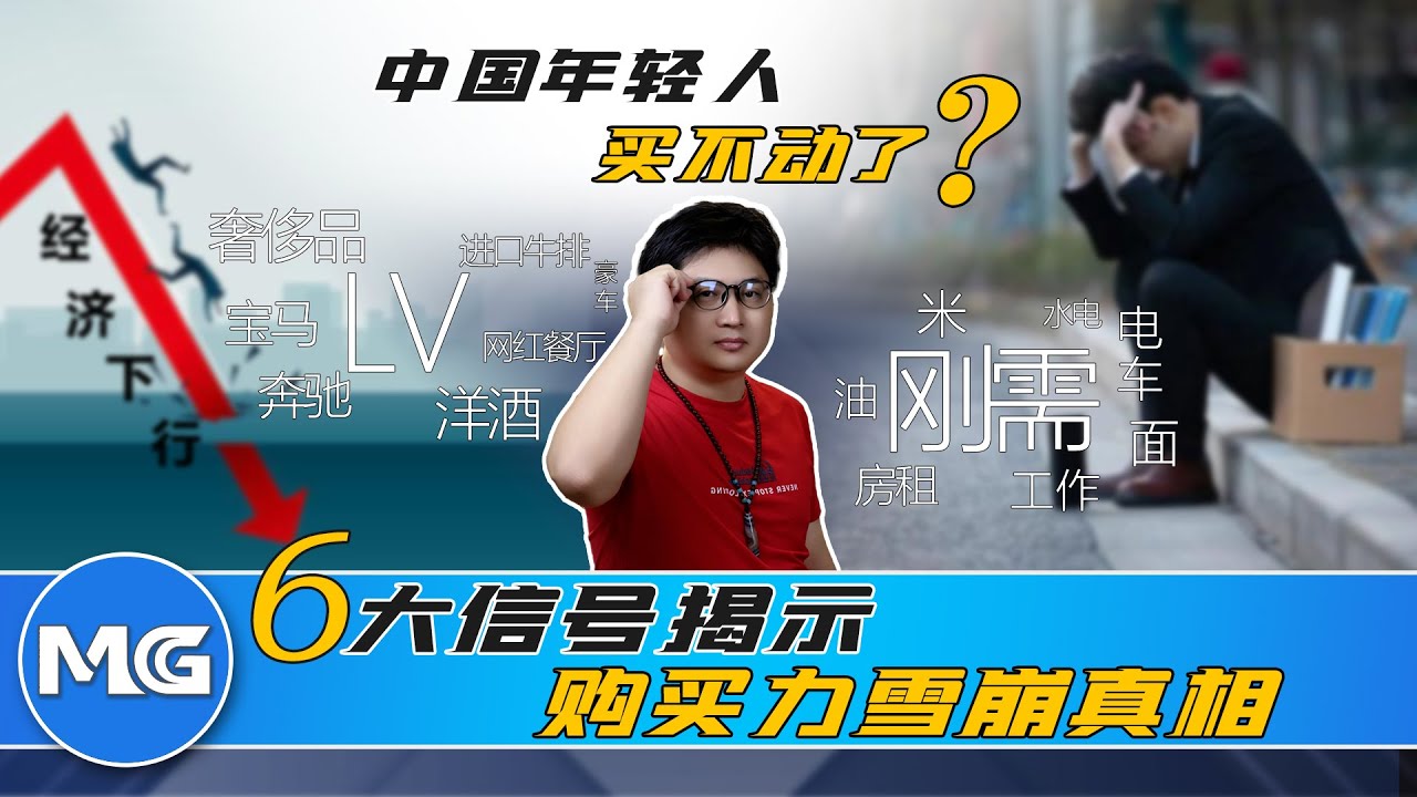 年輕人爲什麽不消費了？6個讓你脊背發涼的信號，最後一個誰都逃不掉！Why are young people not spending anymore? 6 chilling signs！