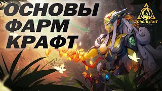 Вводный гайд по TORCHLIGHT INFINITE. Выбор персонажа. Крафт. Торговля. Все для в Torchlight