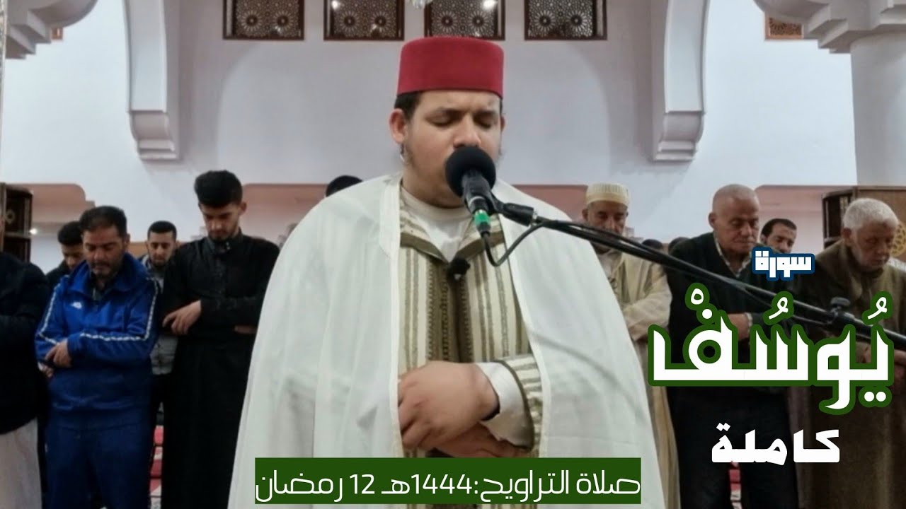 صلاة التراويح:1444هـ (الليلة الثانية عشر) سورة يوسف كاملة |محمد بالموريد|