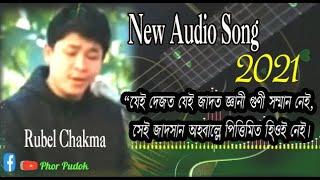 Download Lagu যেই দেজত যেই জাদত জ্ঞানী গুণী সম্মান নেই, Dhamma Song By Rubel Chakma. Download Lagu যেই দেজত যেই জাদত জ্ঞানী গুণী সম্মান নেই, Dhamma Song By Rubel Chakma.