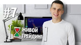Живой трейдинг | Выпуск #7 Живой трейдинг | Выпуск #7