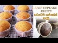 හරියටම රසට ගෙදරදිම කප් කේක් හදන්න - Best Cupcakes recipe