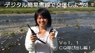 デジタル簡易無線　初心者講座０１　‐ＤＣＲで交信しよう！‐　　　特定小電力無線　アマチュア無線 IC-DPR6