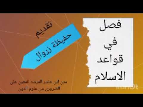 فصل في قواعد الاسلام