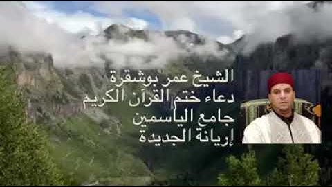 30 juillet 2018روعة : الشيخ عمر بوشقرة ( جامع الياسمين إريانة تونس ) دعاء ختم القرآن الكريم