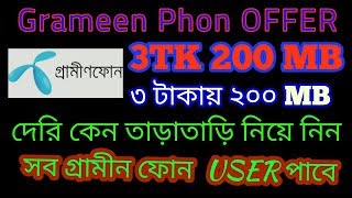 Grameen phon Offer, 3 Tk  200MB গ্রামীন ফোনের অফার ৩ টাকায় ২০০ MB