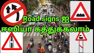 Indian road signs in tamil| Two wheeler driving lessons