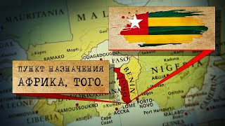 Пункт назначения - Африка, Того.