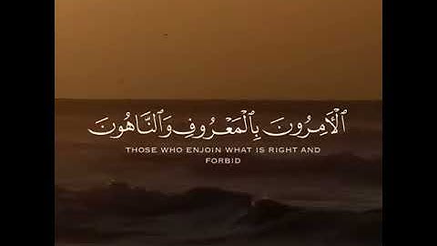 التائبون العابدون الحامدون السائحون الراكعون الساجدون الآمرون بالمعروف)سورة التوبة اسلام صبحي 112
