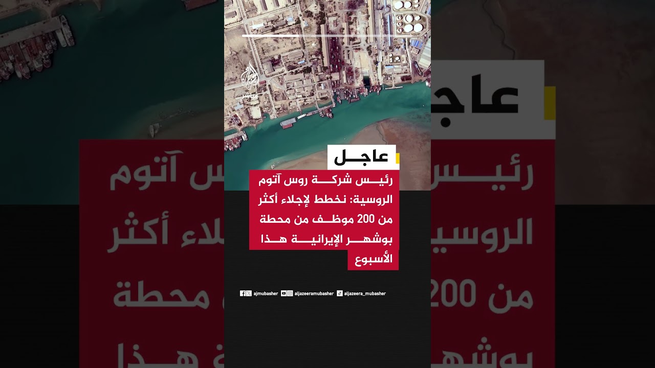 رئيس شركة روس آتوم الروسية نخطط لإجلاء أكثر من 200 موظف من محطة بوشهر الإيرانية هذا الأسبوع