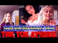 Тик Ток Лучшее – ЭТИ ПЕСНИ ИЩУТ ВСЕ | САМЫЕ КРАСИВЫЕ ДЕВУШКИ В TIK TOK #228