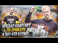 ОНИ ПРОДАЛИ 2 КВАРТИРЫ В МОСКВЕ ЧТОБ КУПИТЬ ОДНУ ТАКУЮ! НЕОБЫЧНАЯ КВ В ПАНЕЛЬНОМ ДОМЕ В МИТИНО.