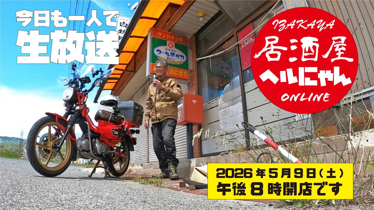 よーこ　12月8日まで取り置き 居酒屋ヘルにゃん2026年5月9日午後8時開店です - YouTube