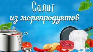 Салат из морепродуктов. Салат из морепродуктов Салат из морепродуктов. Салат из морепродуктов