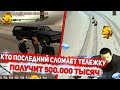 КТО ПОСЛЕДНИЙ СЛОМАЕТ ТЕЛЕЖКУ - ПОЛУЧИТ ДЕНЕГ. ЧЕЛЛЕНДЖ!